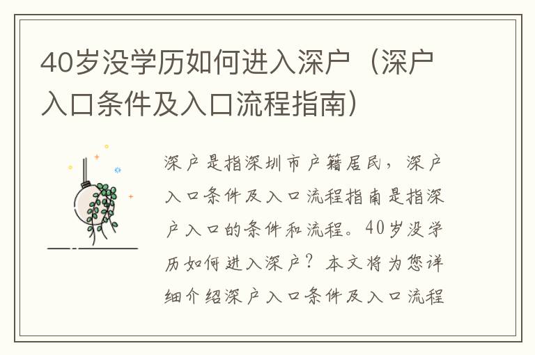 40歲沒(méi)學(xué)歷如何進(jìn)入深戶（深戶入口條件及入口流程指南）