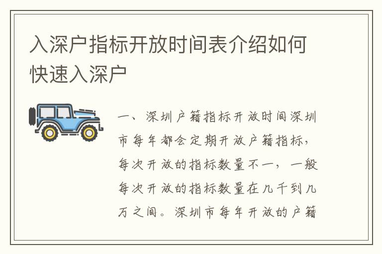 入深戶指標(biāo)開放時(shí)間表介紹如何快速入深戶