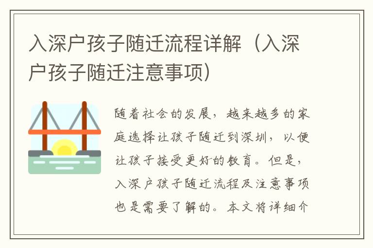 入深戶孩子隨遷流程詳解（入深戶孩子隨遷注意事項(xiàng)）