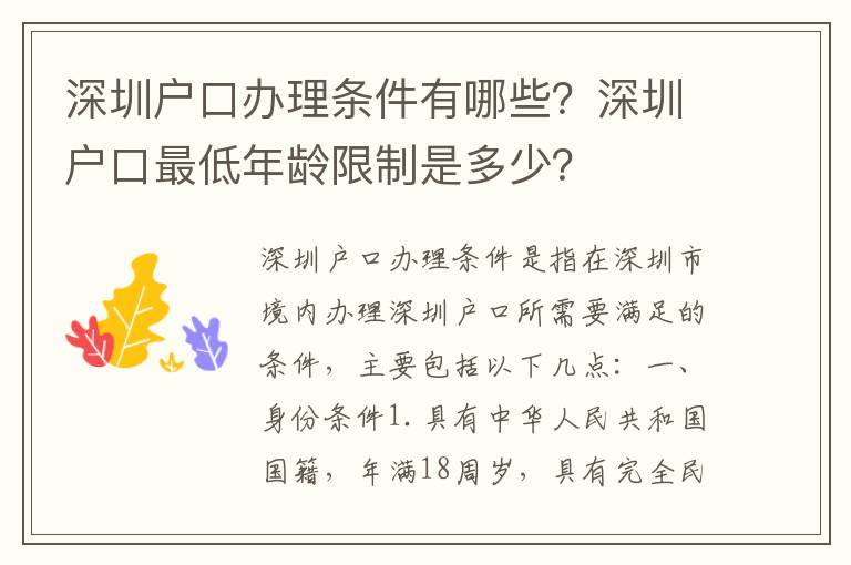 深圳戶口辦理條件有哪些？深圳戶口最低年齡限制是多少？