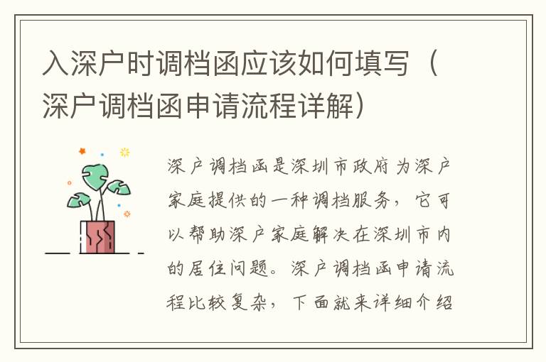 入深戶時(shí)調(diào)檔函應(yīng)該如何填寫（深戶調(diào)檔函申請(qǐng)流程詳解）