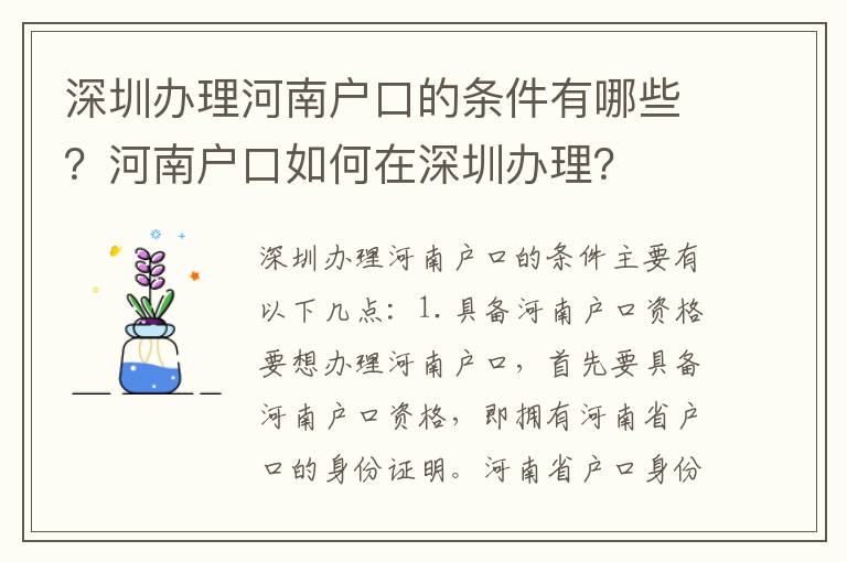 深圳辦理河南戶口的條件有哪些？河南戶口如何在深圳辦理？