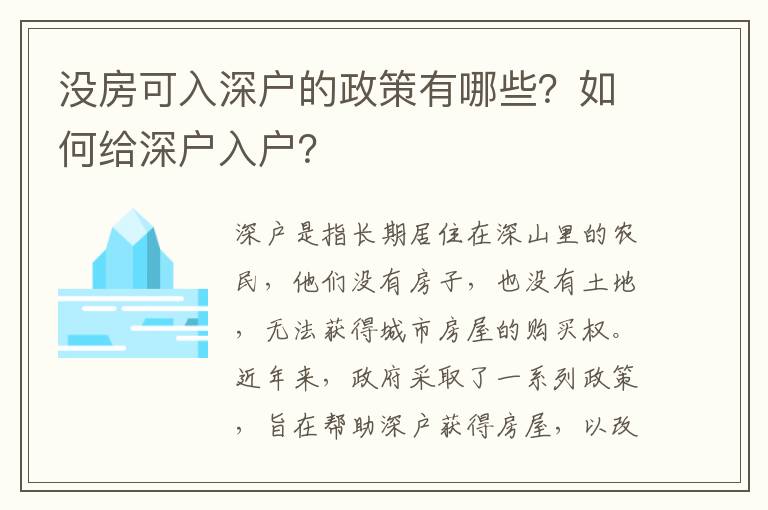 沒房可入深戶的政策有哪些？如何給深戶入戶？