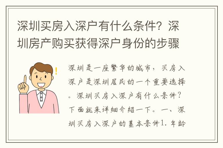 深圳買房入深戶有什么條件？深圳房產(chǎn)購買獲得深戶身份的步驟