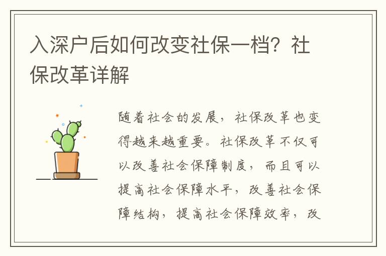 入深戶后如何改變社保一檔？社保改革詳解
