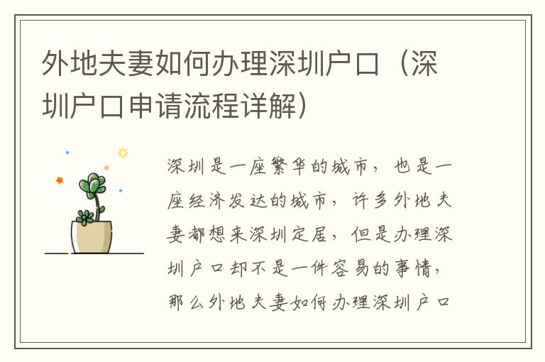 外地夫妻如何辦理深圳戶口（深圳戶口申請流程詳解）