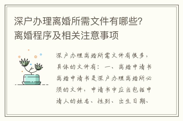 深戶辦理離婚所需文件有哪些？離婚程序及相關注意事項