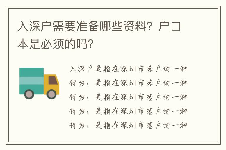 入深戶需要準備哪些資料？戶口本是必須的嗎？