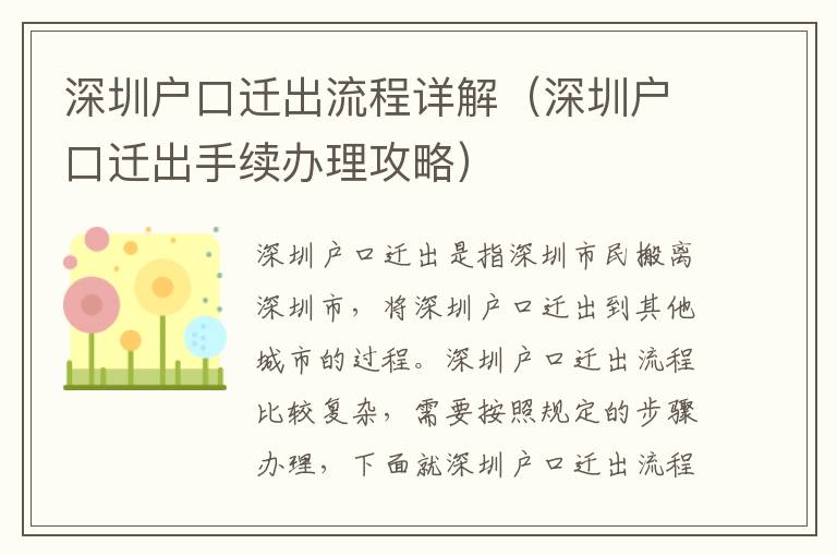 深圳戶口遷出流程詳解（深圳戶口遷出手續(xù)辦理攻略）