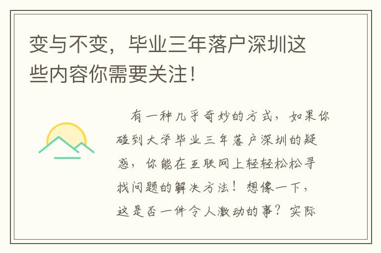 變與不變，畢業(yè)三年落戶(hù)深圳這些內(nèi)容你需要關(guān)注！