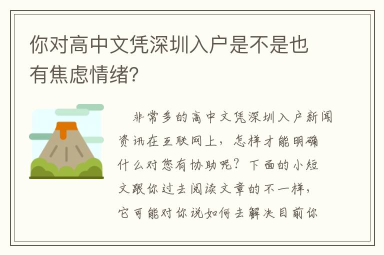 你對高中文憑深圳入戶是不是也有焦慮情緒？