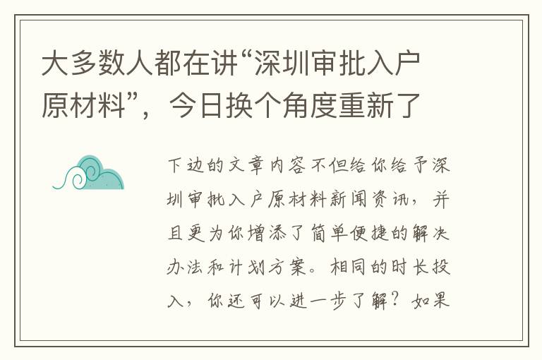 大多數(shù)人都在講“深圳審批入戶原材料”，今日換個(gè)角度重新了解