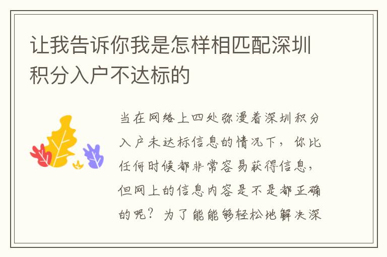 讓我告訴你我是怎樣相匹配深圳積分入戶不達標的