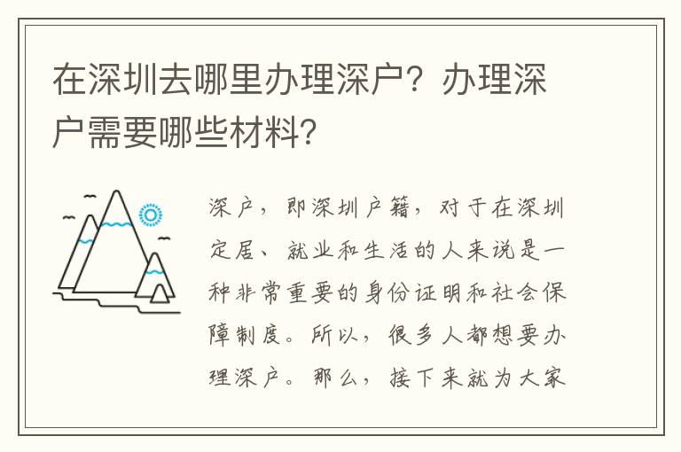 在深圳去哪里辦理深戶？辦理深戶需要哪些材料