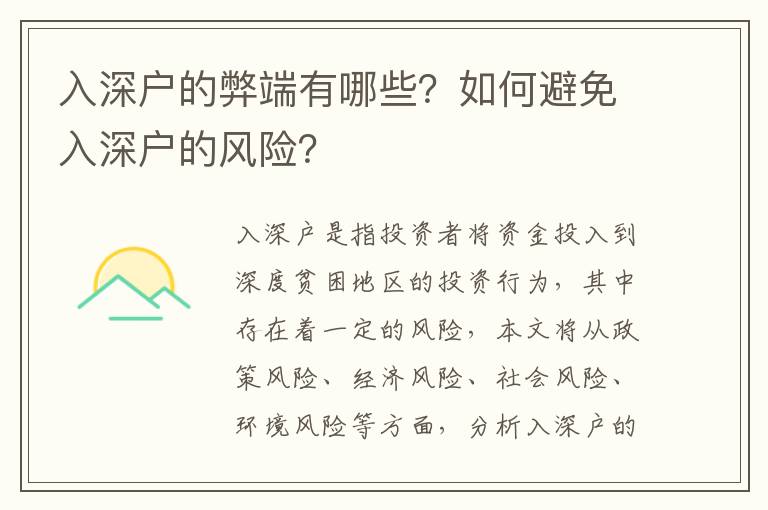 入深戶的弊端有哪些？如何避免入深戶的風(fēng)險？