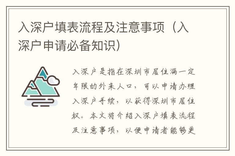 入深戶填表流程及注意事項(xiàng)（入深戶申請(qǐng)必備知識(shí)）