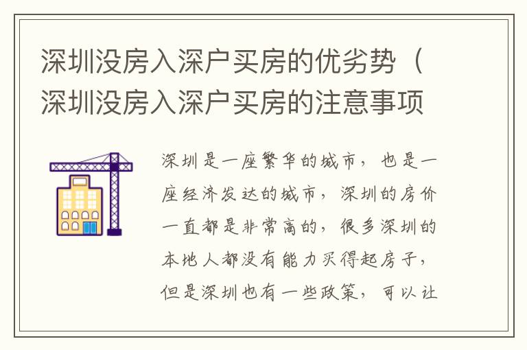 深圳沒房入深戶買房的優(yōu)劣勢(shì)（深圳沒房入深戶買房的注意事項(xiàng)）