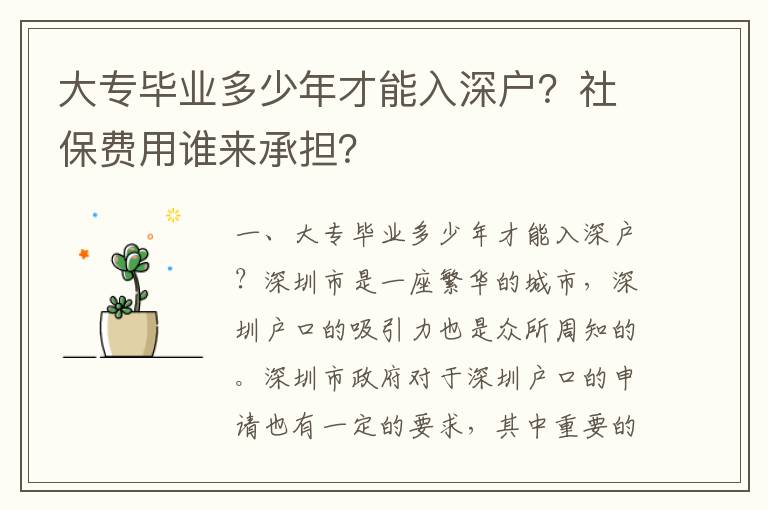 大專畢業多少年才能入深戶？社保費用誰來承擔？