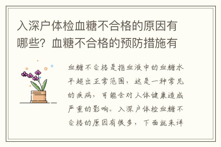 入深戶體檢血糖不合格的原因有哪些？血糖不合格的預(yù)防措施有哪些？