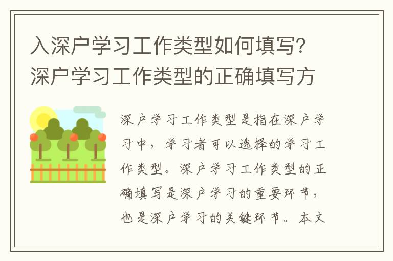 入深戶學(xué)習(xí)工作類型如何填寫？深戶學(xué)習(xí)工作類型的正確填寫方法