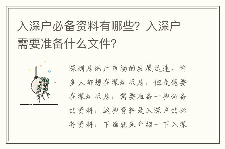 入深戶(hù)必備資料有哪些？入深戶(hù)需要準(zhǔn)備什么文件？