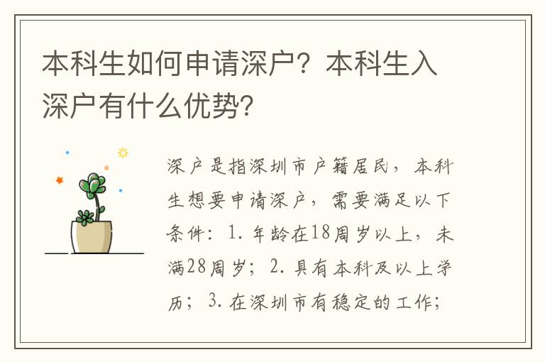 本科生如何申請深戶？本科生入深戶有什么優(yōu)勢？