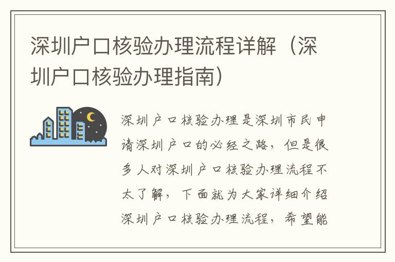 深圳戶口核驗(yàn)辦理流程詳解（深圳戶口核驗(yàn)辦理指南）