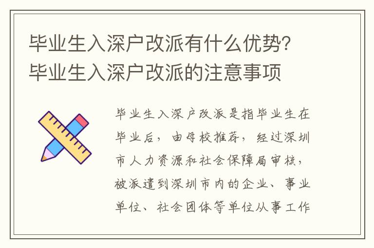 畢業生入深戶改派有什么優勢？畢業生入深戶改派的注意事項