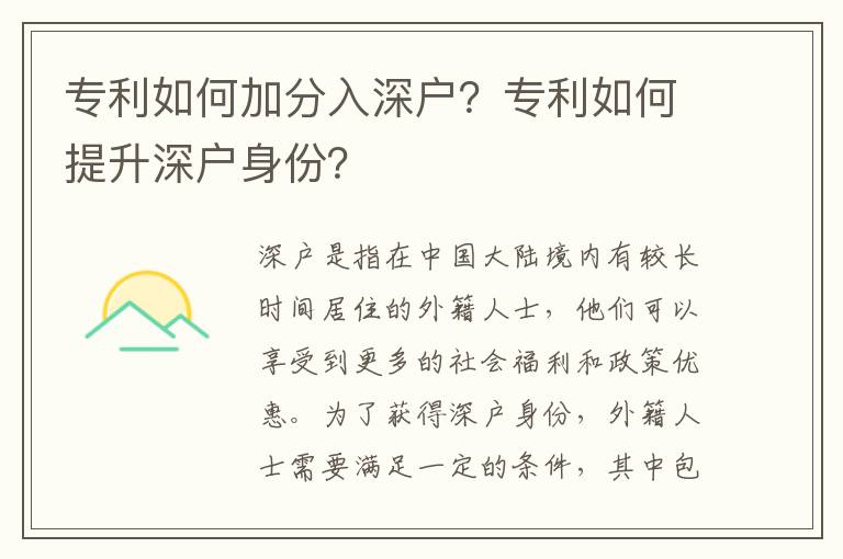 專利如何加分入深戶？專利如何提升深戶身份？