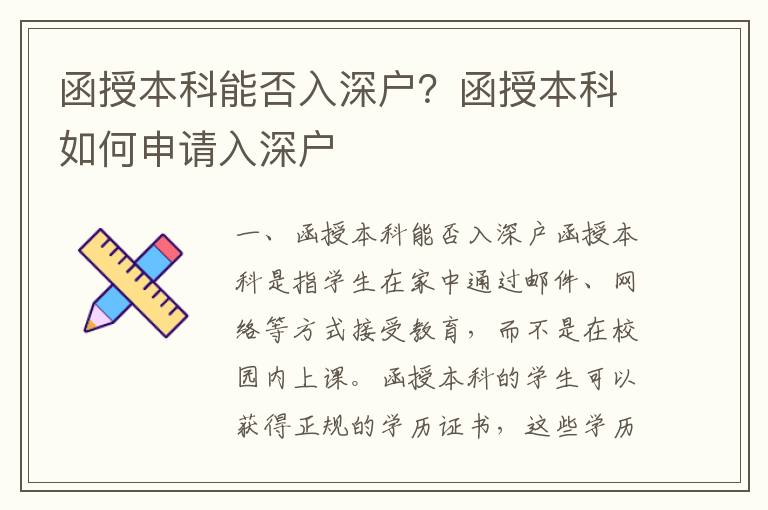 函授本科能否入深戶？函授本科如何申請(qǐng)入深戶