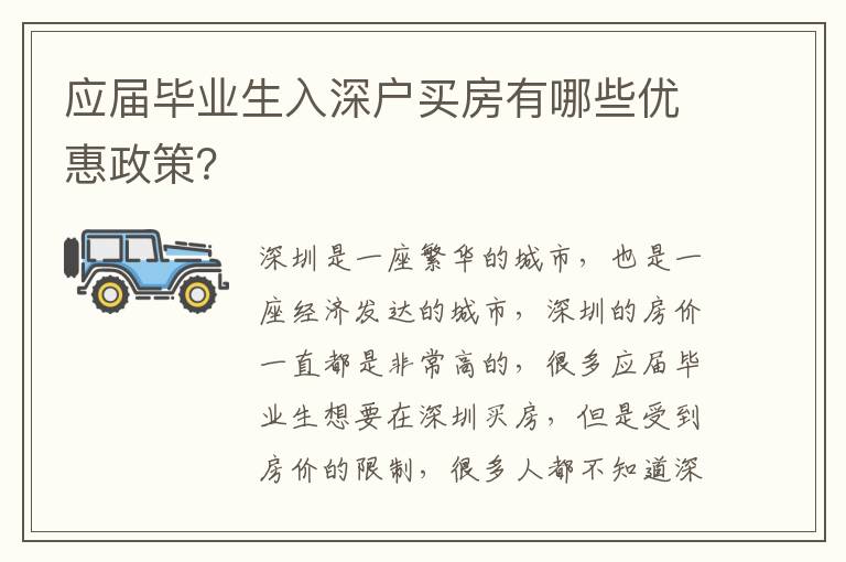 應(yīng)屆畢業(yè)生入深戶買(mǎi)房有哪些優(yōu)惠政策？