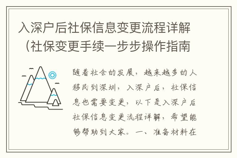 入深戶后社保信息變更流程詳解（社保變更手續(xù)一步步操作指南）