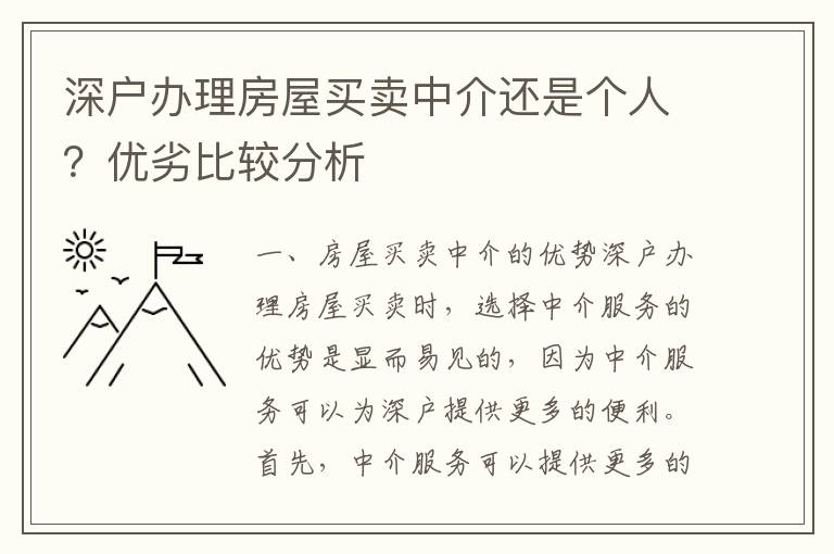 深戶辦理房屋買賣中介還是個人？優(yōu)劣比較分析