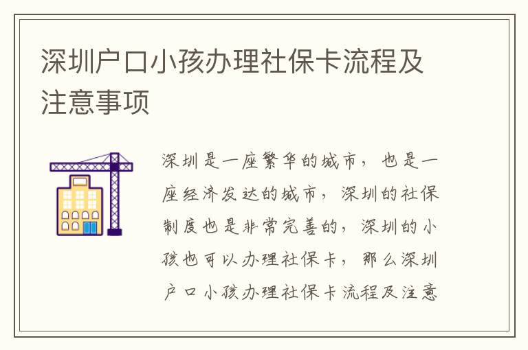 深圳戶口小孩辦理社?？鞒碳白⒁馐马?></center><br>
            <p>深圳是一座繁華的城市，也是一座經濟發達的城市，深圳的社保制度也是非常完善的，深圳的小孩也可以辦理社保卡，那么深圳戶口小孩辦理社保卡流程及注意事項有哪些呢？下面就由深圳社保專家來為大家介紹一下。</p>
<p> 一、深圳戶口小孩辦理社?？鞒?/p>
<p>深圳戶口小孩辦理社?？鞒讨饕譃橐韵聨撞剑?/p>
<p>1. 準備材料：深圳戶口小孩辦理社保卡需要準備的材料有：小孩的身份證、深圳戶口證明、小孩的出生證明、家長的身份證、家長的深圳戶口證明、家長的居住證明等。</p>
<p>2. 到社保窗口提交材料：把準備好的材料提交到當地社保窗口，社保工作人員會核實材料的真實性，并填寫相關的申請表格。</p>
<p>3. 辦理社?？ǎ荷绫９ぷ魅藛T會根據申請表格的信息，為小孩辦理社?？ǎ⒔o小孩發放社保卡。</p>
<p>4. 繳納社保費用：家長需要按照當地社保規定的標準，繳納社保費用，以便小孩可以享受到社保待遇。</p>
<p> 二、深圳戶口小孩辦理社?？ㄗ⒁馐马?/p>
<p>1. 材料準備：深圳戶口小孩辦理社保卡需要準備的材料要求較為嚴格，家長在準備材料時要仔細核對，確保材料的真實性，以免影響辦理社?？ǖ倪M度。</p>
<p>2. 社保費用：深圳戶口小孩辦理社?？〞r，家長需要按照當地社保規定的標準，繳納社保費用，以便小孩可以享受到社保待遇。</p>
<p>3. 社保卡使用：深圳戶口小孩辦理社?？ê?，家長要定期檢查小孩的社?？?，確保社?？ǖ陌踩⒓皶r補辦社?？?，以免影響小孩的社保待遇。</p>
<p> 三、深圳戶口小孩辦理社?？ǖ膬瀯?/p>
<p>1. 享受社保待遇：深圳戶口小孩辦理社?？ê?，小孩可以享受到社保待遇，包括醫療保險、失業保險、工傷保險、生育保險等。</p>
<p>2. 可以申請公積金：深圳戶口小孩辦理社?？ê?，小孩可以申請公積金，以便于小孩未來的發展。</p>
<p>3. 可以申請補貼：深圳戶口小孩辦理社?？ê螅『⒖梢陨暾堈峁┑母鞣N補貼，以便于小孩的發展。</p>
<p> 四、深圳戶口小孩辦理社?？ǖ淖⒁馐马?/p>
<p>1. 材料準備：深圳戶口小孩辦理社保卡需要準備的材料要求較為嚴格，家長在準備材料時要仔細核對，確保材料的真實性，以免影響辦理社?？ǖ倪M度。</p>
<p>2. 社保費用：深圳戶口小孩辦理社?？〞r，家長需要按照當地社保規定的標準，繳納社保費用，以便小孩可以享受到社保待遇。</p>
<p>3. 社保卡使用：深圳戶口小孩辦理社保卡后，家長要定期檢查小孩的社?？ǎ_保社?？ǖ陌踩⒓皶r補辦社保卡，以免影響小孩的社保待遇。</p>
<p>4. 社保待遇：深圳戶口小孩辦理社?？ê?，小孩可以享受到社保待遇，但是家長要注意，社保待遇的具體內容要根據當地社保規定來定，家長要及時了解當地社保規定，以便于小孩可以享受到更多的社保待遇。</p>
<p> 五、總結</p>
<p>深圳戶口小孩辦理社?？鞒碳白⒁馐马椌褪且陨纤?，深圳戶口小孩辦理社?？梢韵硎艿缴绫４觯议L在辦理社?？〞r要注意準備材料的真實性，并及時了解當地社保規定，以便于小孩可以享受到更多的社保待遇。深圳社保專家建議，家長在辦理社?？〞r，要認真核對材料，繳納社保費用，定期檢查社?？ǎ员阌谛『⒖梢韵硎艿礁嗟纳绫４?。</p>
   
        </div>
        <div   id=