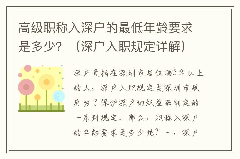 高級(jí)職稱入深戶的最低年齡要求是多少？（深戶入職規(guī)定詳解）