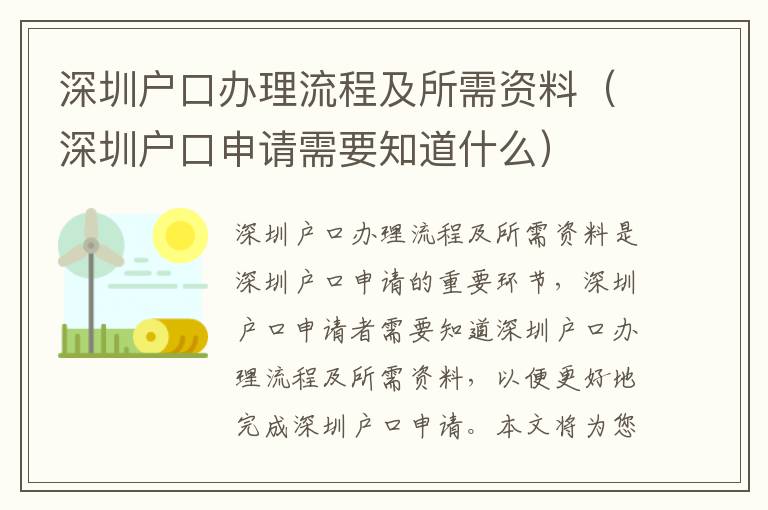 深圳戶口辦理流程及所需資料（深圳戶口申請(qǐng)需要知道什么）
