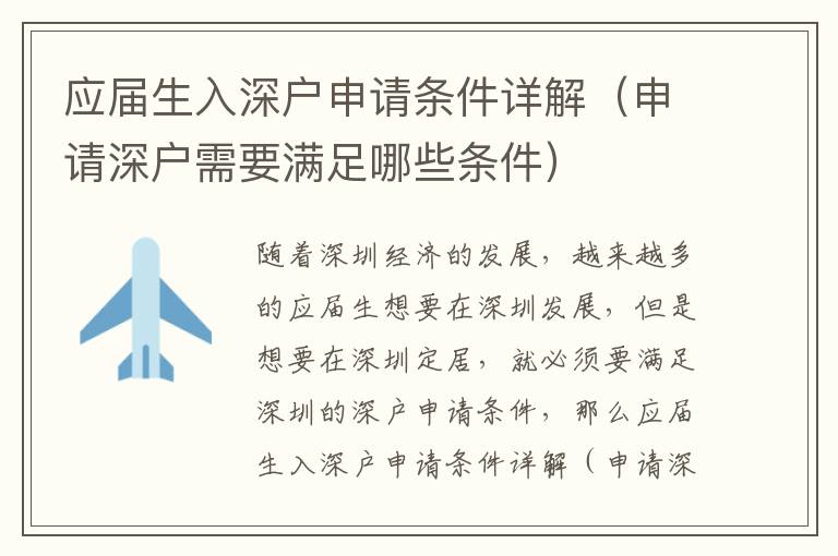 應(yīng)屆生入深戶申請(qǐng)條件詳解（申請(qǐng)深戶需要滿足哪些條件）