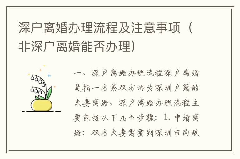 深戶離婚辦理流程及注意事項(xiàng)（非深戶離婚能否辦理）