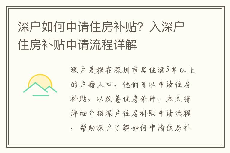 深戶如何申請住房補貼？入深戶住房補貼申請流程詳解