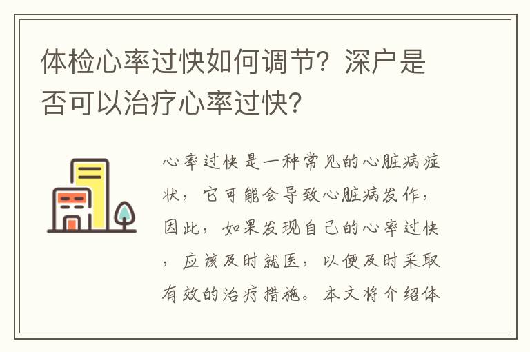 體檢心率過快如何調節？深戶是否可以治療心率過快？