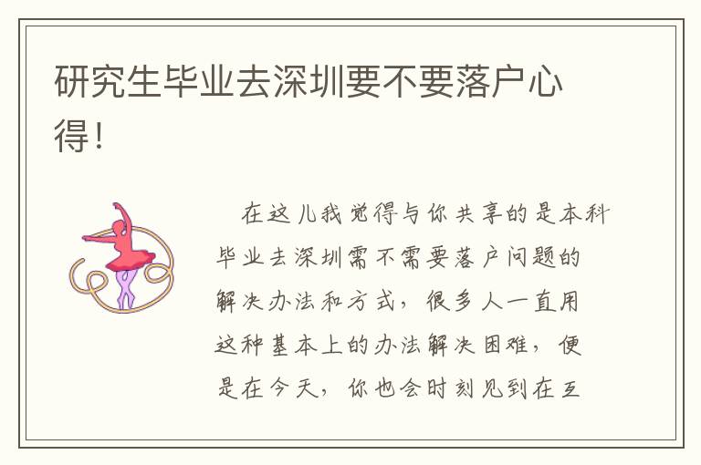 研究生畢業(yè)去深圳要不要落戶心得！