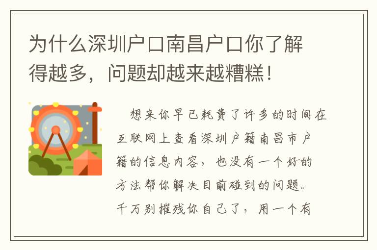為什么深圳戶口南昌戶口你了解得越多，問題卻越來越糟糕！