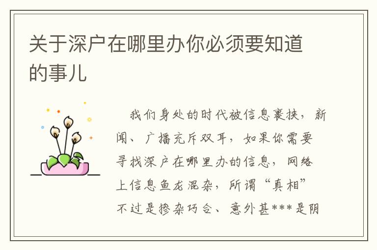 關(guān)于深戶在哪里辦你必須要知道的事兒