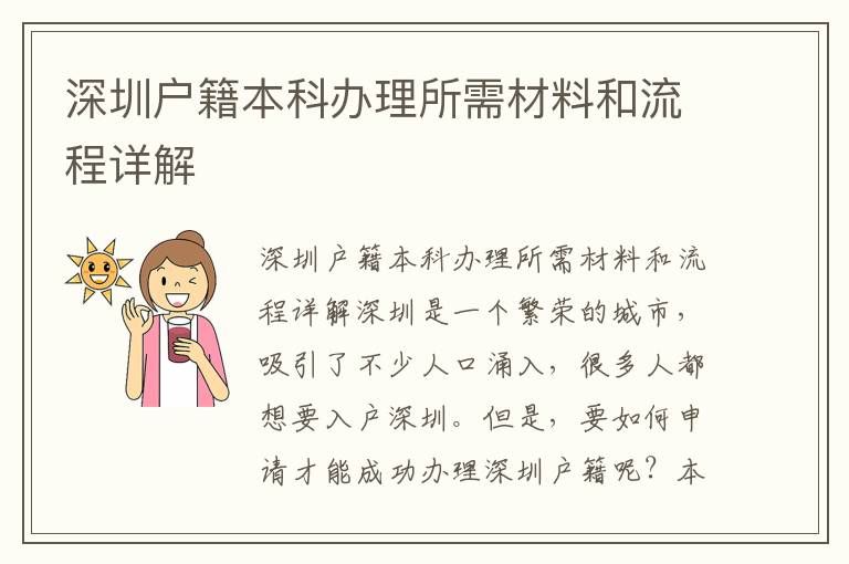 深圳戶(hù)籍本科辦理所需材料和流程詳解