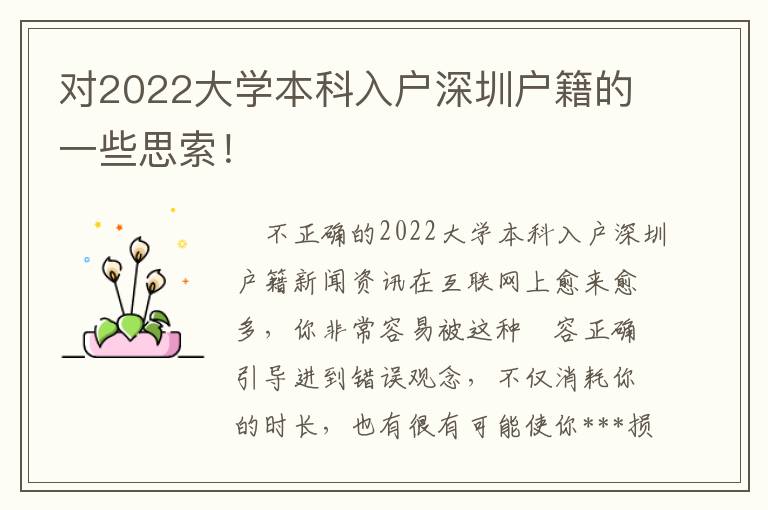 對(duì)2022大學(xué)本科入戶深圳戶籍的一些思索！