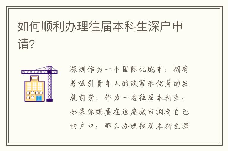 如何順利辦理往屆本科生深戶申請？
