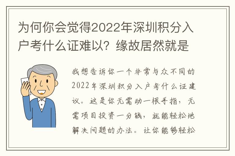 為何你會覺得2022年深圳積分入戶考什么證難以？緣故居然就是這個？