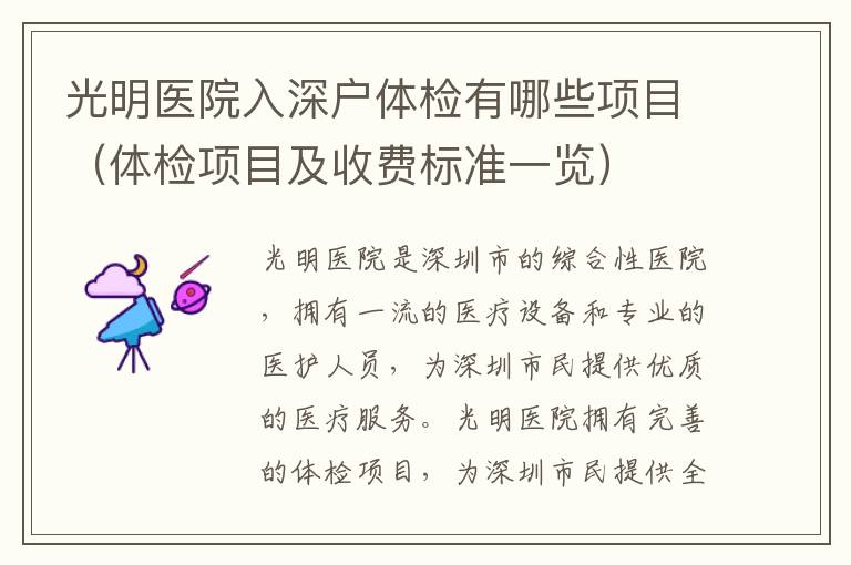 光明醫(yī)院入深戶體檢有哪些項目（體檢項目及收費標(biāo)準(zhǔn)一覽）
