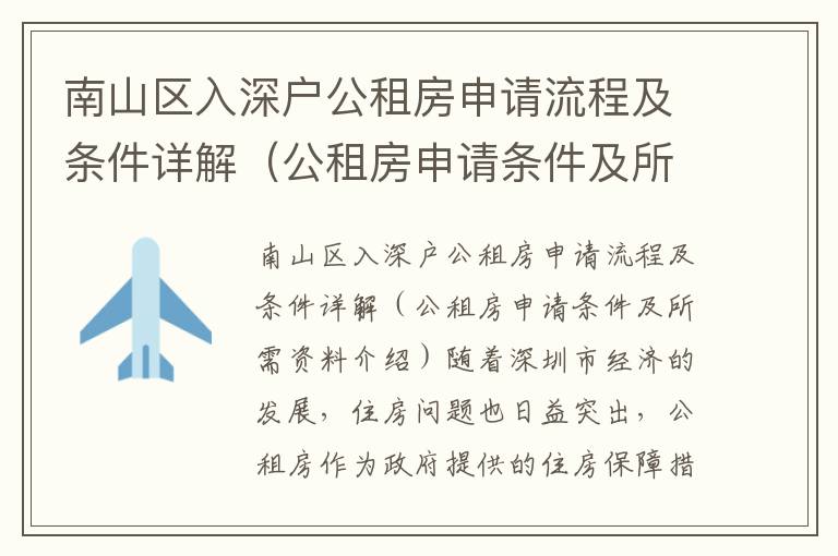 南山區(qū)入深戶公租房申請流程及條件詳解（公租房申請條件及所需資料介紹）