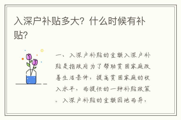 入深戶補貼多大？什么時候有補貼？